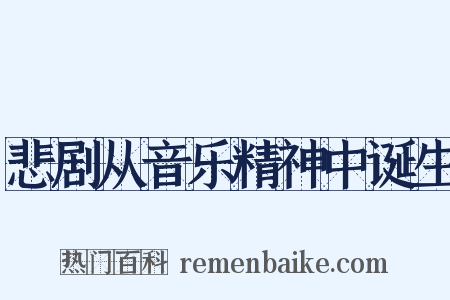 悲剧从音乐精神中诞生是什么意思的图片